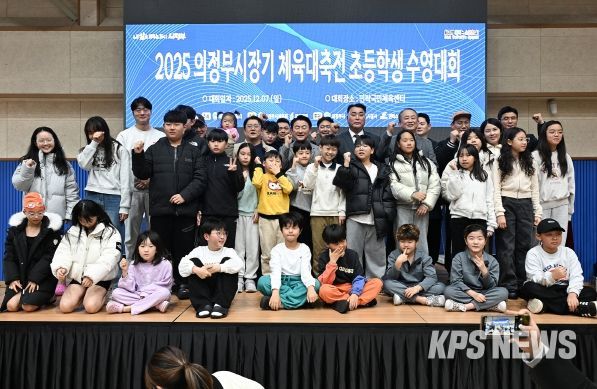 김동근 시장이 12월 7일 민락국민체육센터에서 개최된 ‘2025 의정부시장기 체육대축전 초등학생 수영대회’에서 참가 학생들과 기념사진을 찍고 있다.