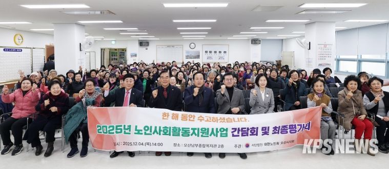오산시, 2025년 노인일자리 및 사회활동지원사업 참여자 최종평가회 개최