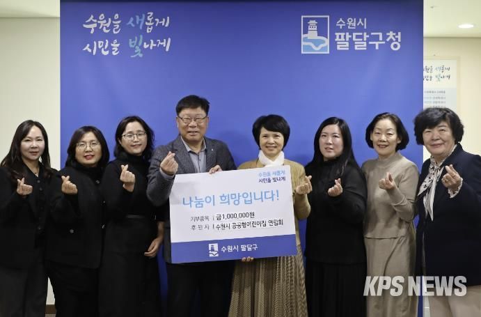 수원시 팔달구, 수원시 공공형어린이집연합회 주관 이웃돕기 성금 전달식 열어