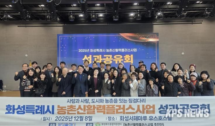 8일 화성특례시 농촌신활력플러스사업 성과공유회에 참석한 관계자들이 기념촬영을 하고 있다