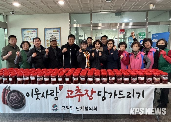 평택시 고덕면 단체협의회, ‘이웃사랑 고추장 담가드리기’ 나눔 활동 펼쳐