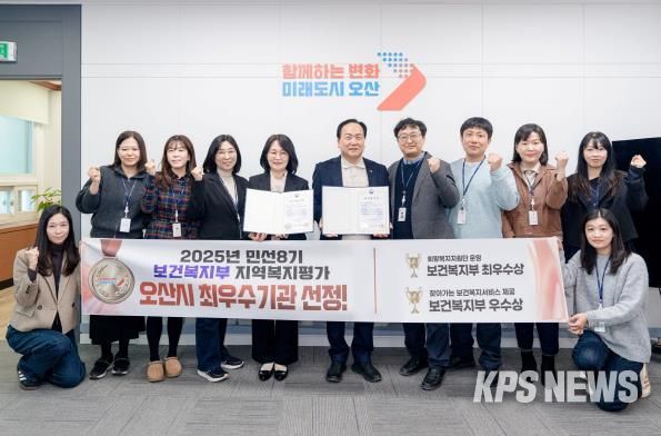 오산시, 보건복지부 지역복지사업 평가 2개 부문 수상…복지 선도도시 위상 강화