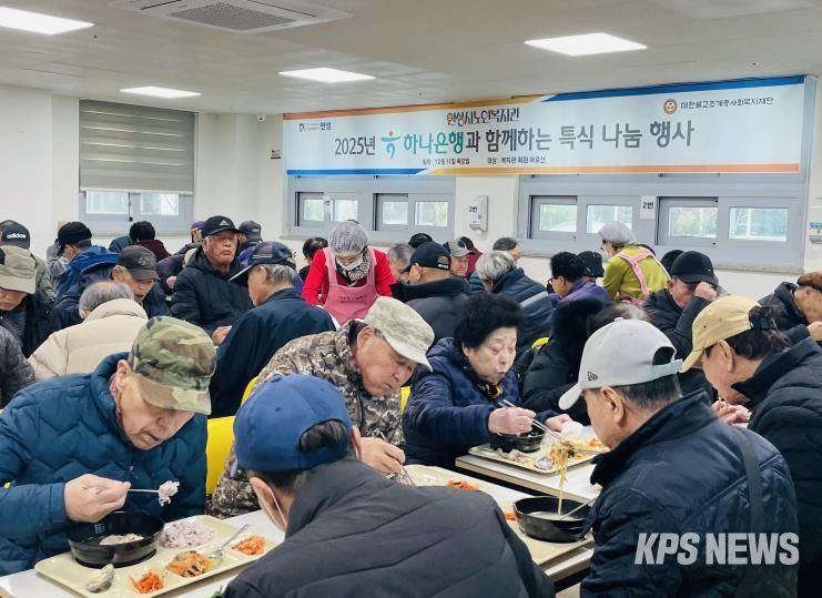 안성시노인복지관, 2025년 하나은행과 함께하는 특식 나눔 행사 성료