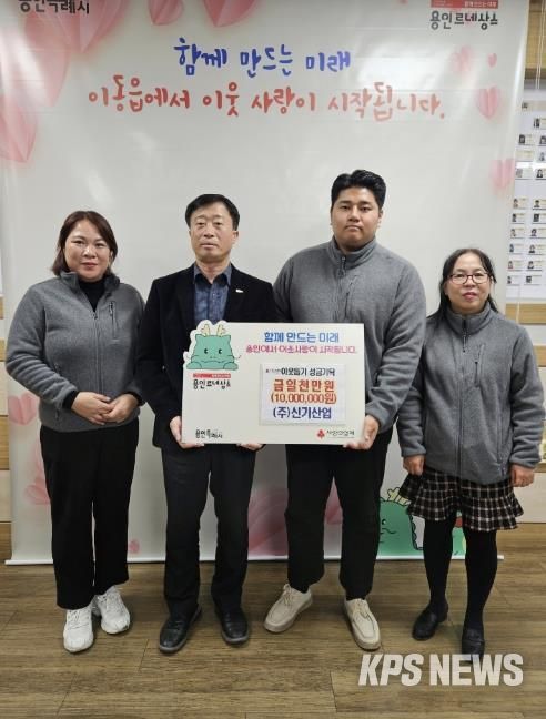 ㈜신기산업은 사회복지공동모금회를 통해 이동읍 취약계층을 지원하고자 1천만 원을 기탁했다