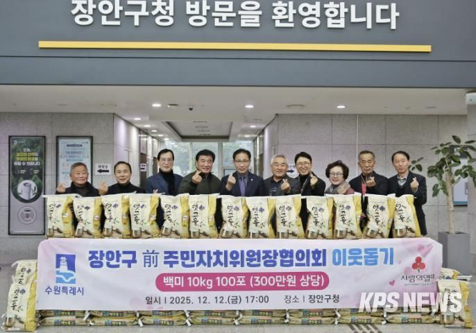 수원시 장안구 전직 주민자치위원장협의회, '사랑의 쌀 100포'로 지역사회 온기 더해