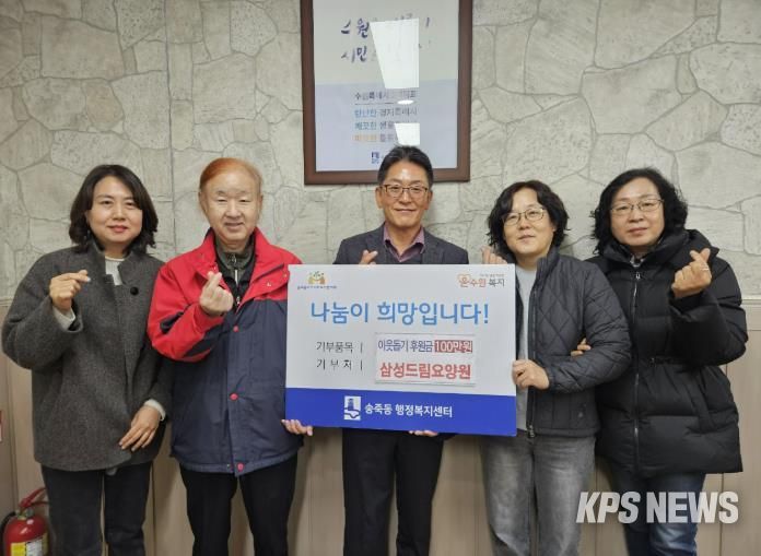 수원시 장안구 송죽동, 삼성드림요양원 김재택 원장으로부터 후원금 100만원 기탁 받아