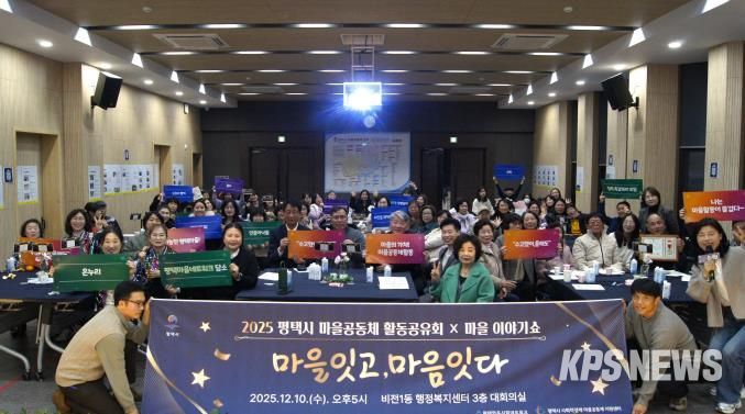 '2025 평택마을공동체 활동공유회X마을이야기쇼' 성황