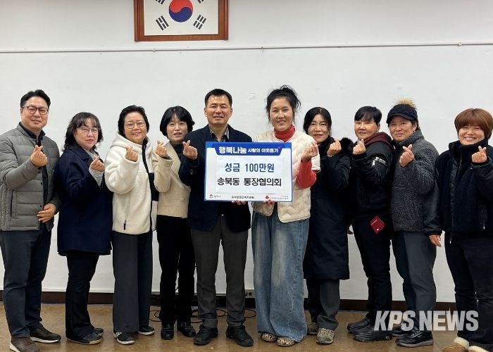 송북동 통장협의회, 연말 맞아 사랑의 성금 기부