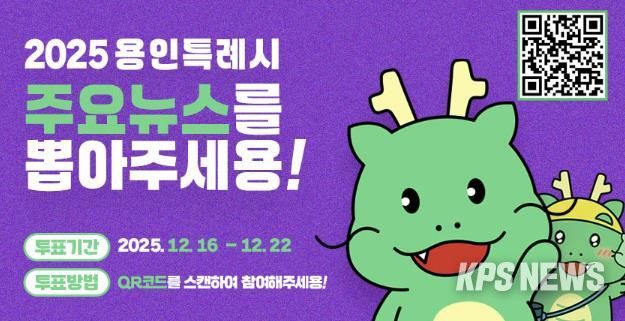 용인특례시, '2025년 용인시 주요뉴스를 뽑아주세요' 홍보 포스터