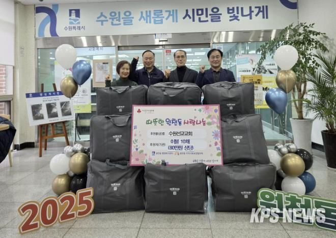 수원선교교회 겨울이불 10채(80만 원 상당) 수원시 영통구 원천동 전달