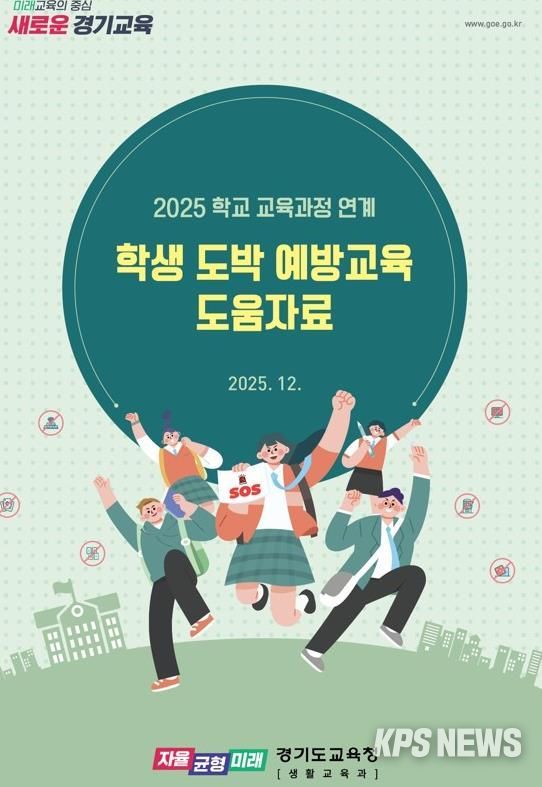 경기도교육청, 교육과정 연계 도박 예방교육으로 일상 속 학생 안전망 촘촘하게