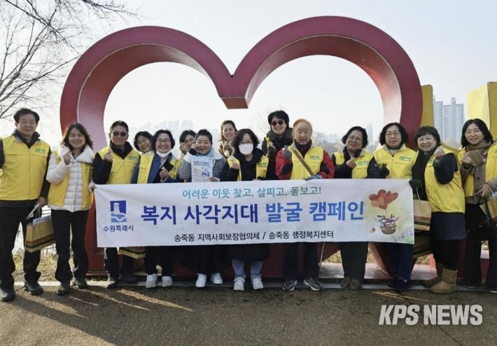 수원시 장안구 송죽동 지역사회보장협의체, 복지사각지대 발굴 캠페인 전개