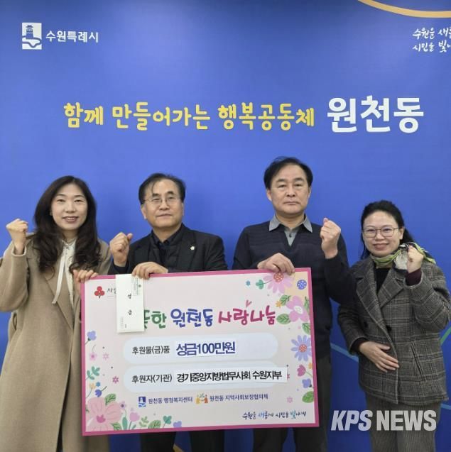 경기중앙지방법무사회 수원지부 성금 100만 원 수원시 영통구 원천동 전달