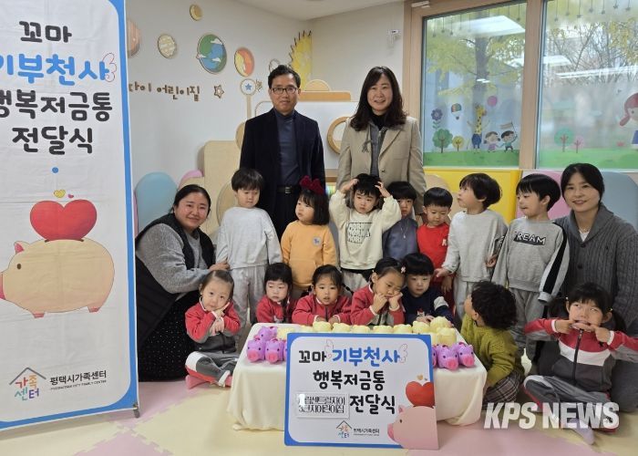 평택시가족센터, 시립센트럴자이3단지 어린이집과 행복저금통 전달식 진행