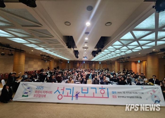 화성시지역사회보장협의체가 17일 2025년 성과보고회를 개최했다