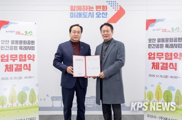 오산시, 궐동문화공원 민간공원 특례사업 협약 체결