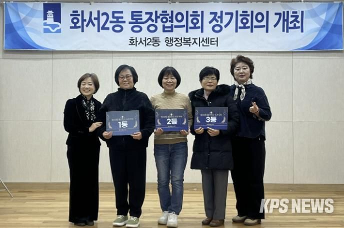 수원시 팔달구 화서2동, 2025년 통장협의회 정기총회 개최 및 신임 회장 선출