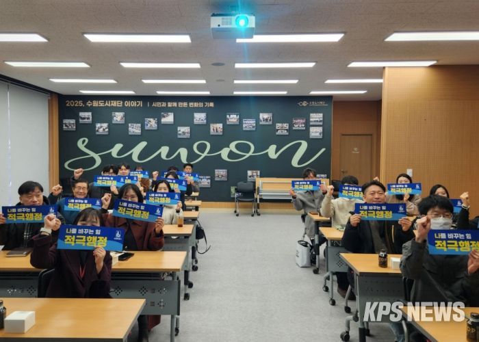 ‘2025년 수원시·공공기관 적극행정 심화교육 및 소통 간담회’ 참석자들이 함께하고 있다.