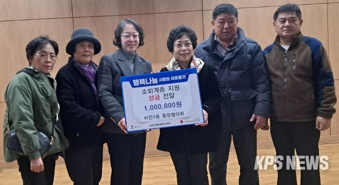 비전1동 통장협의회, 소외계층을 위한 이웃돕기 성금 기부