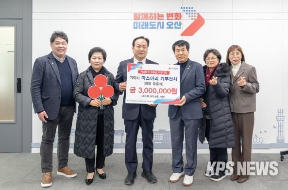 오산시, 따스아리 기부천사로부터 취약계층 지원 성금 300만 원 기탁받아