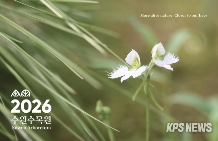 수원수목원 ‘2026년도 탁상달력’ 표지