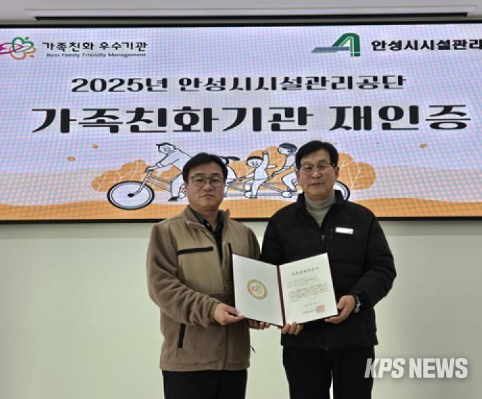안성시시설관리공단, 성평등가족부 가족친화기관 재인증 획득