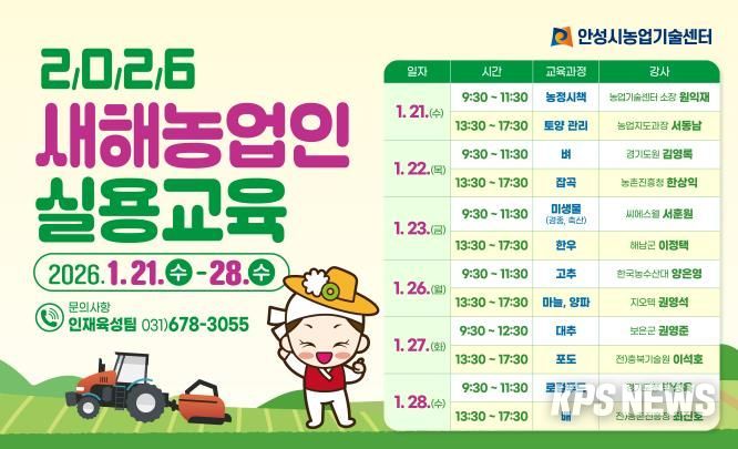 안성시, 2026년 새해농업인 실용교육 추진!