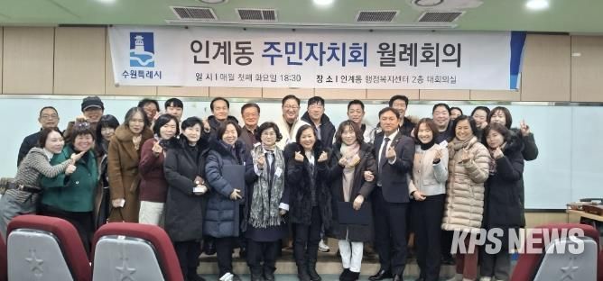 수원시 팔달구 인계동 주민자치회, 2026년 첫 정례회의 개최... 희망찬 출발
