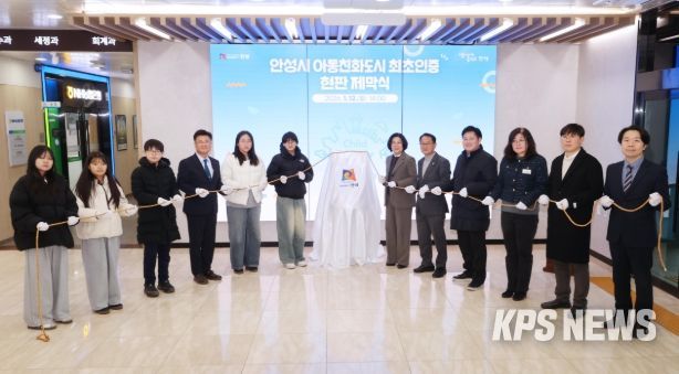 안성시 아동친화도시 최초인증 현판 제막식 개최