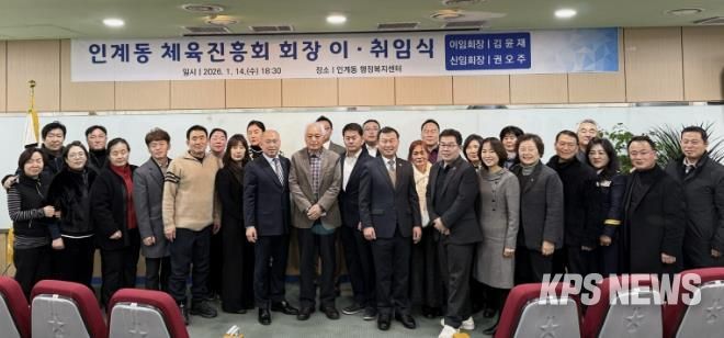 수원시 팔달구 인계동, 체육진흥회장 이‧취임식 개최해