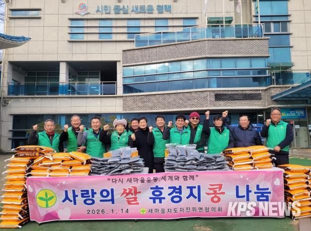 평택시 새마을지도자 진위면협의회, 이웃돕기 '사랑의 쌀․콩' 전달