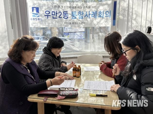 수원시 팔달구 우만2동 지역사회보장협의체, 선제적 통합돌봄 지원체계 구축에 나서