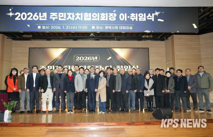 2026년 평택시 주민자치협의회장 이취임식 개최