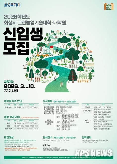 2026학년도 화성시그린농업기술대학(원) 포스터