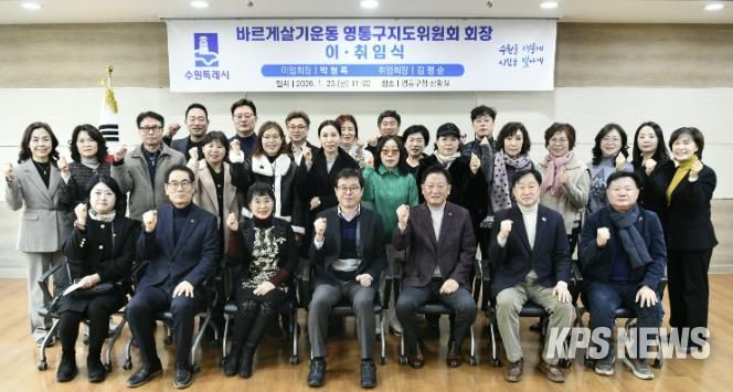 수원시 바르게살기운동 영통구지도위원회, 회장 이·취임식 개최