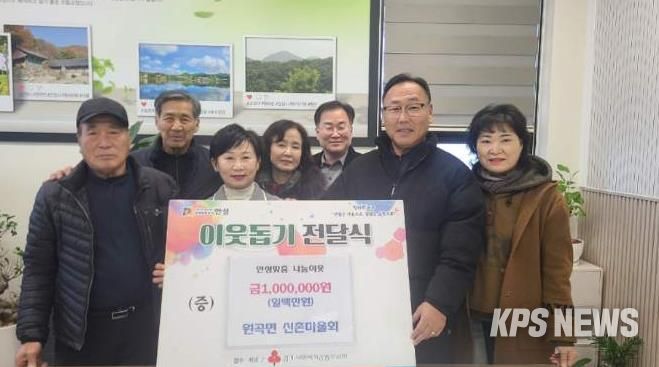 안성시 원곡면 산하리 신촌마을회, 원곡면에 기부금 1백만원 기탁