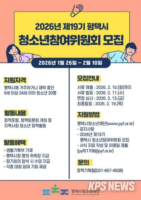 평택시청소년재단, 2026년 제19기 청소년참여위원회 신입 위원 모집
