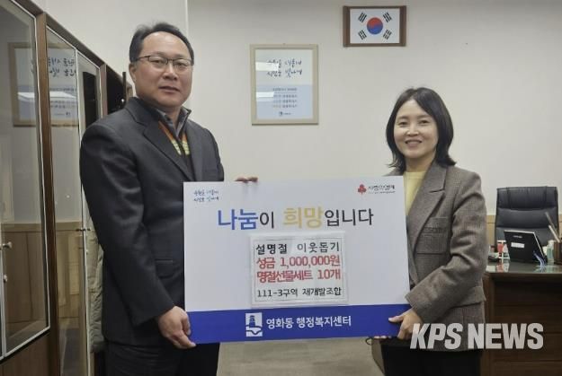 수원시 장안구 영화동 111-3구역 재개발조합, 설맞이 사랑의 후원 전달