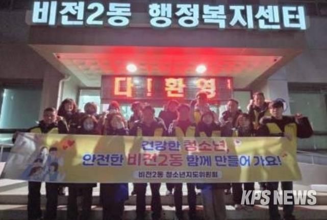 평택시 비전2동 청소년지도위원회, 겨울방학 계기 청소년 유해환경 점검 활동 추진