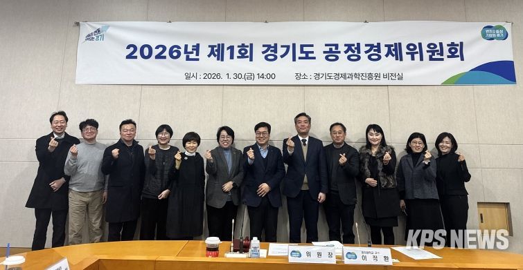 경기도 공정경제위원회, 민간 공동위원장 선출로 ‘경제민주화 실현’ 탄력