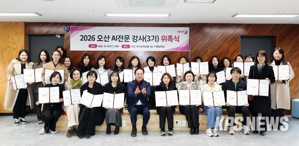 오산시, ‘2026년 오산 AI전문 강사 3기’ 위촉… 지역 AI 인재 양성 본격화