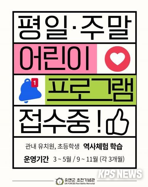 오산시 유엔군 초전기념관, 2026년 어린이 교육 프로그램 예약 접수