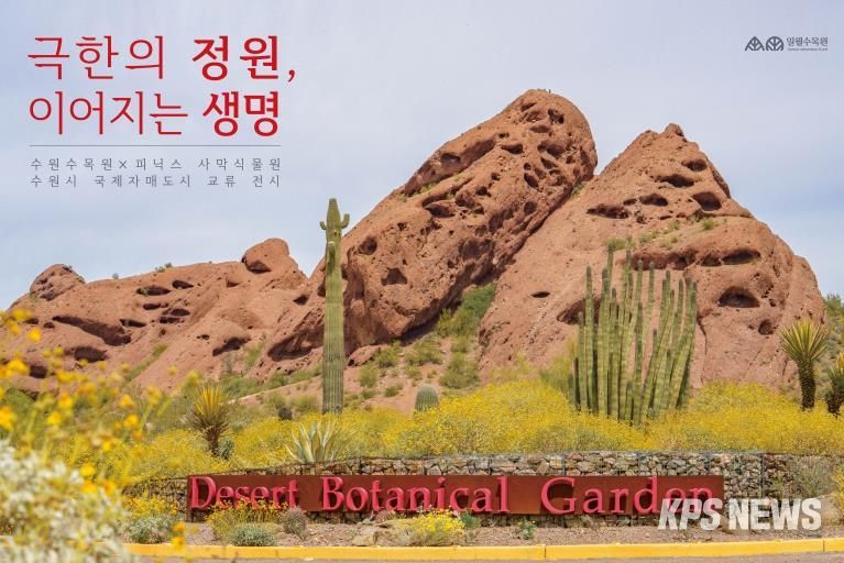‘극한의 정원, 이어지는 생명’ 홍보물