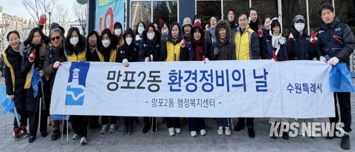 수원시 영통구 망포2동, 설맞이 대청소 추진