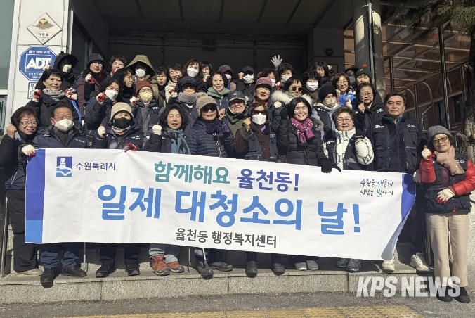 쾌적한 명절 만들기, 수원시 장안구 율천동 설맞이 일제 대청소 실시