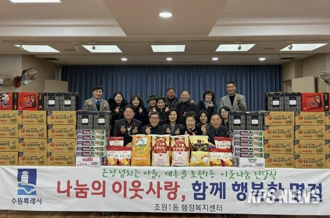 수원시 조원1동, 설맞이 이웃나눔 전달식 개최