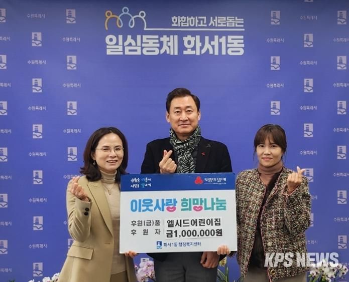 엘시드어린이집, 수원시 팔달구 화서1동에 현금 100만원 후원