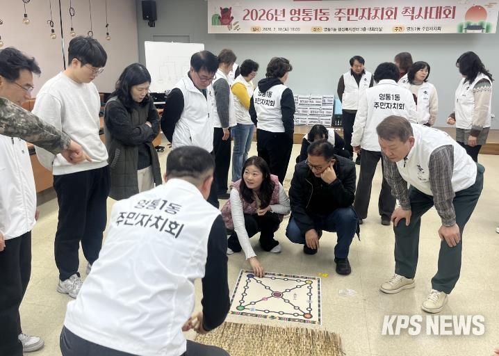 윷놀이로 나눈 웃음, 수원시 영통구 영통1동 주민자치회 척사대회 성료