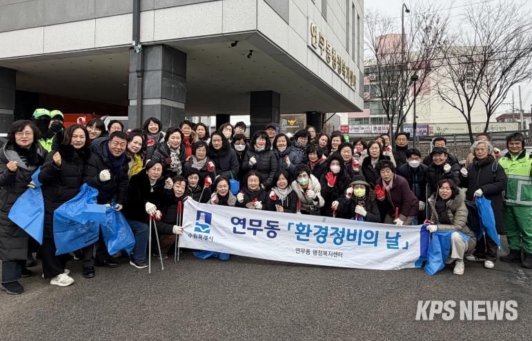 수원시 장안구 연무동, 설 명절 맞이 민·관 합동 환경정비 실시