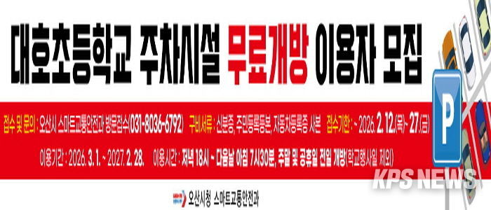 오산시, 대호초등학교 주차시설 무료개방 2년 차 이용자 모집